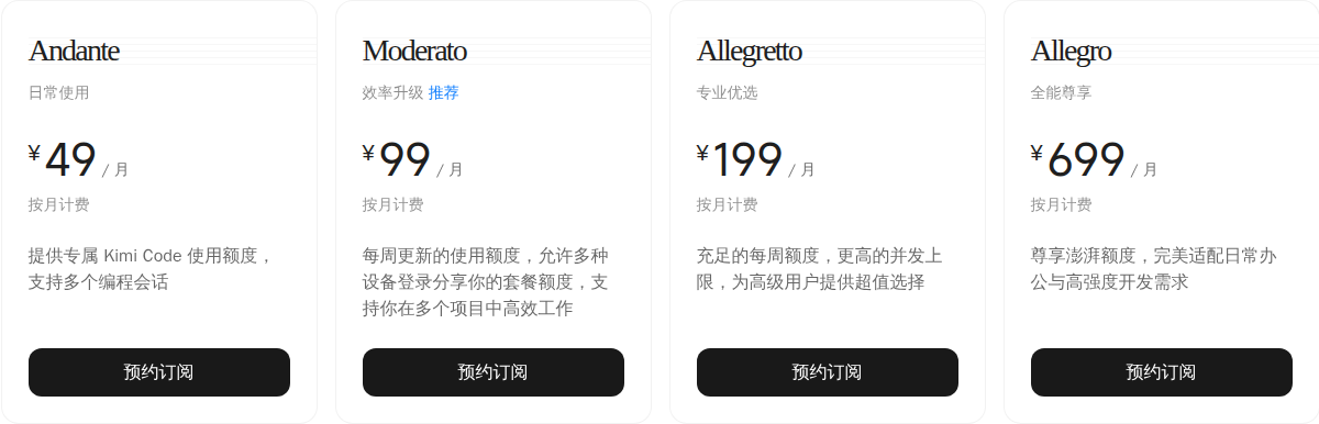 Kimi Code 官方定价页，四档全部显示预约订阅