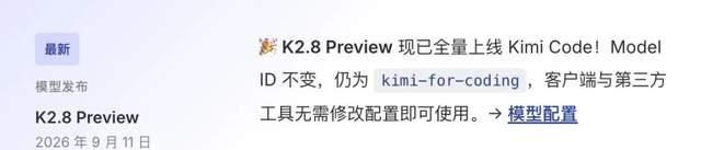 Kimi Code 官方文档里的 K2.8 Preview 上线公告